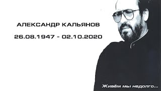 Александр Кальянов "Живем мы недолго..." (И. Николаев - А. Кальянов)