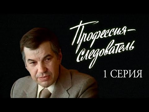 "Профессия - следователь". Художественный фильм. 1-я серия (Экран, 1982) @SMOTRIM_KULTURA