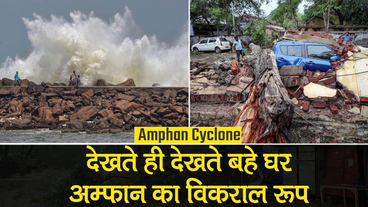 Amphan Super Cyclone Updates: West Bengal, Odisha और बांग्लादेश में अम्फान का कोहराम