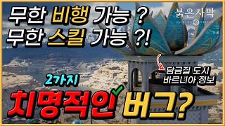 붉은사막 😭 치명적인 2가지 버그 & 무한 비행   금강석, 스콜레사이트의 도시 바르니아 정보ㅣ Varmia Crimson Desert