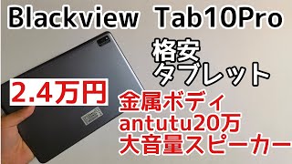 2万円台の格安中華タブレットblackview tab 10 proをレビュー！