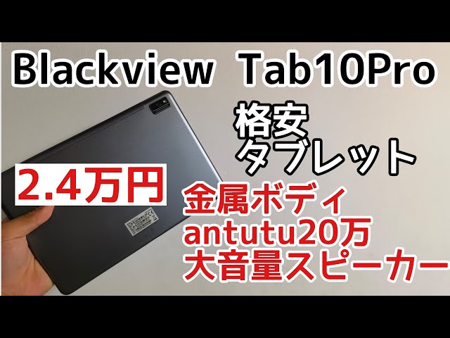 2万円台の格安中華タブレットblackview tab 10 proをレビュー！ - YouTube