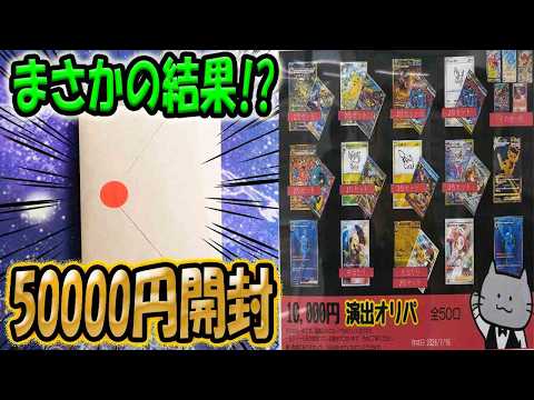 【ポケカ】【オリパ】この演出で！？猫太郎のお店さんの超高額演出オリパ5万円分開封したらまさかの爆アドだった！！！！