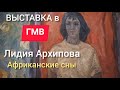 Выставка АФРИКАНСКИЕ  СНЫ Лидии Архиповой. Музей Востока.