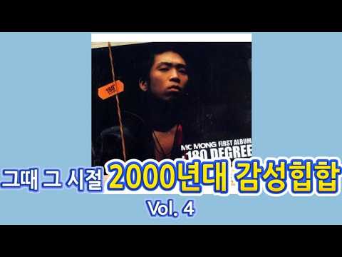 그때 그 시절 2000년대 감성힙합 Vol. 4 / 가요 노래모음