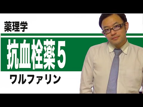 抗血小板薬、抗凝固薬、血栓溶解薬⑤（ワルファリン）