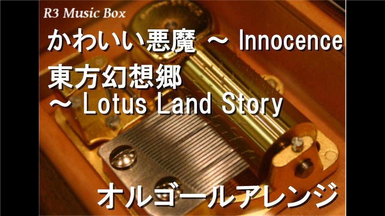 かわいい悪魔 ～ Innocence/東方幻想郷 ～ Lotus Land Story