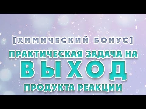 ХимБонус - выпуск 42 - Задача на ВЫХОД