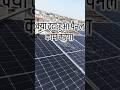 क्या टूटा हुआ पैनल काम करेगा#renewableenergy#ongridsolar #solarrepair #solarconverter #solarenergy