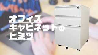 鍵付き！大容量キャビネット 商品紹介 組み立て方（fkc001）