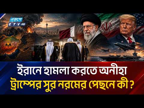 ইরান-যুক্তরাষ্ট্র উত্তেজনা কমাতে তেহরানে পৌঁছেছে কাতারের মধ্যস্থতাকারীরা | Middle East | Ekushey TV