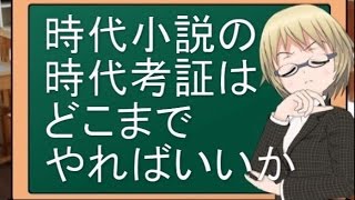 【鈴木輝一郎小説講座】時代小説の時代考証はどこまでやればいいか