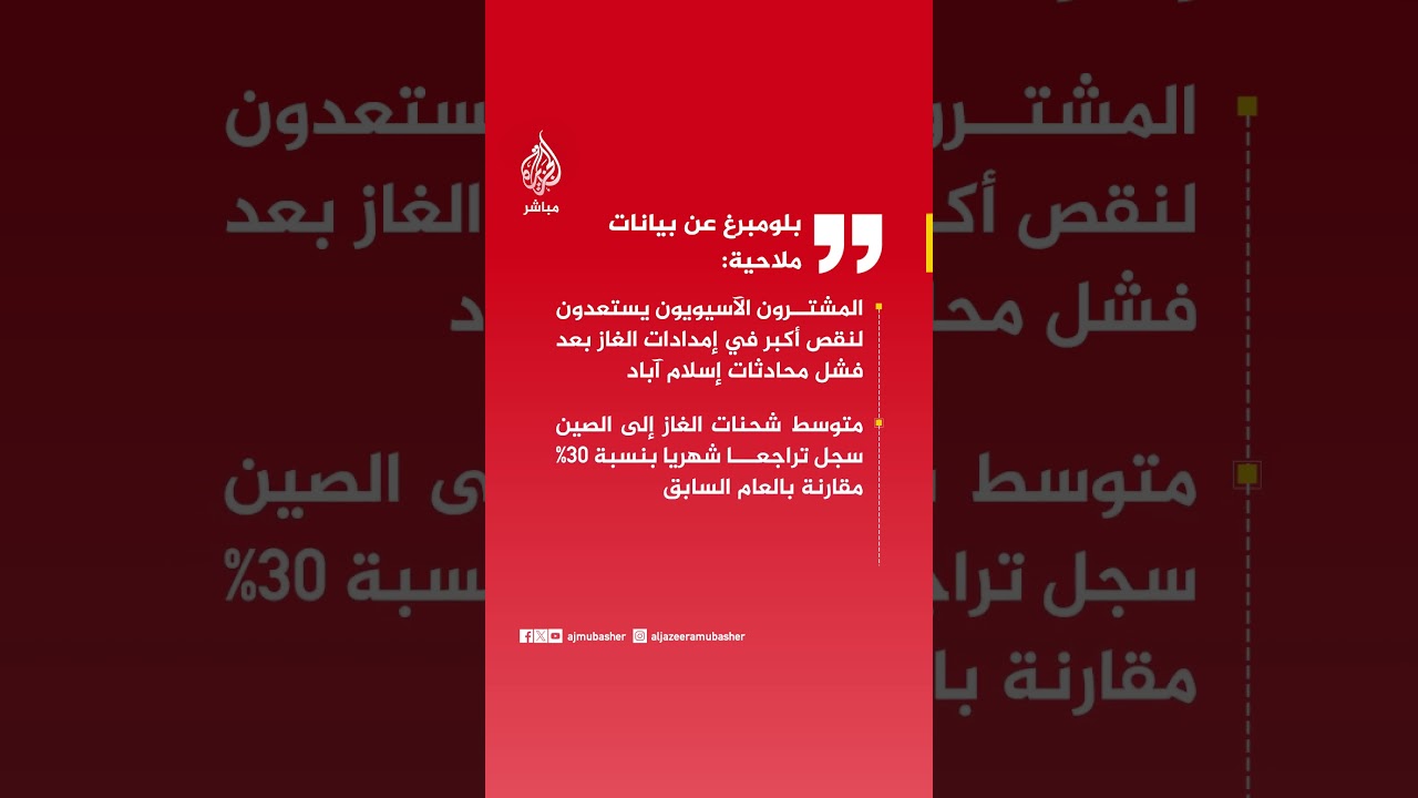 بلومبرغ عن بيانات ملاحية:متوسط شحنات الغاز إلى الصين سجل تراجعا شهريا بنسبة 30% مقارنة بالعام السابق