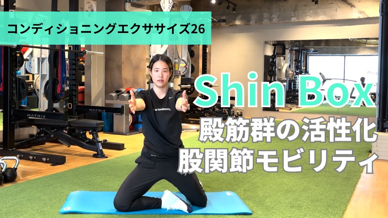 コンディショニングエクササイズ26【シンボックス】