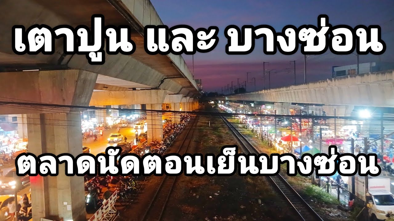 พาเดินไปตลาดจากเตาปูนไปตลาดบางซ่อนบรรยากาศริมทางเท้าตอนค่ำคนเยอะมาก