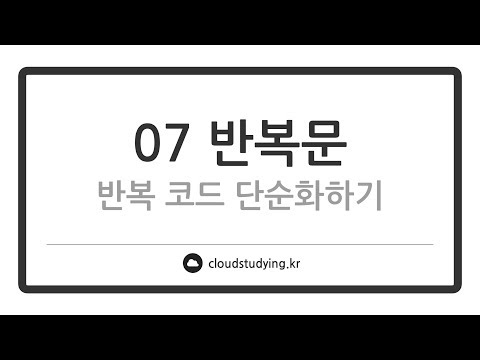[07 반복문 #이론] 반복문이란?