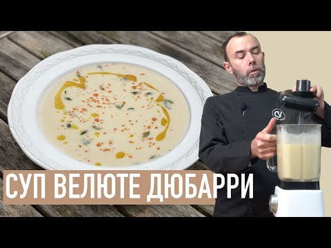 Видео: Велюте - это суп?