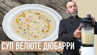 Знаменитый французский суп-пюре из цветной капусты ВЕЛЮТЕ ДЮБАРРИ