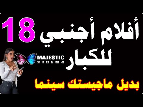 المتعة تردد قناة افلام اجنبي للكبار بديل ماجيستك سينما على النايل سات