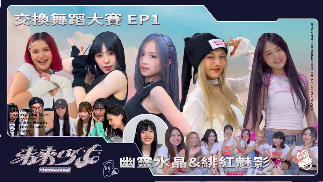 【未來少女 交換舞蹈大賽】EP1-交換舞蹈挑戰!! 第一彈 |緋紅魅影 & 幽靈水晶