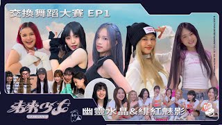 【未來少女 交換舞蹈大賽】EP1-交換舞蹈挑戰!! 第一彈 |緋紅魅影 & 幽靈水晶