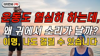 “운동도 열심히 하는데, 왜 귀에서 소리가 날까? | 이명, 나도 걸릴 수 있습니다”
