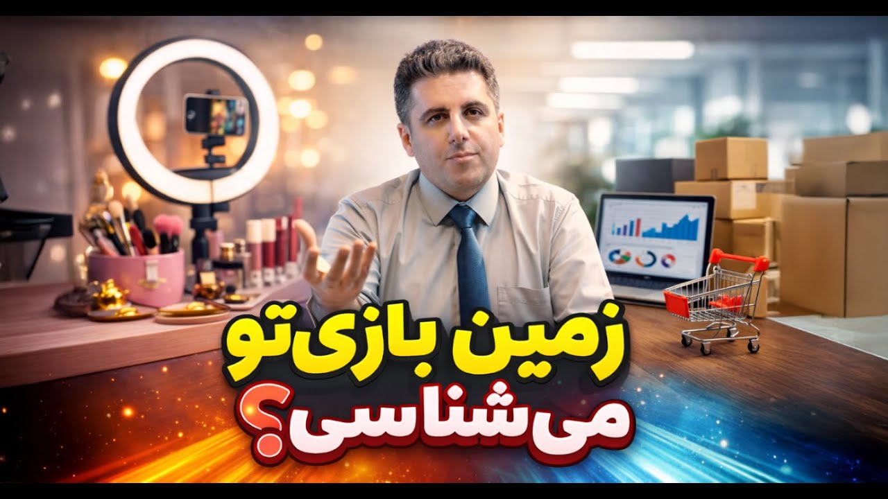آیا می‌دونی در کدوم زمین داری بازی می‌کنی؟ تفاوت تولید محتوا برای بلاگر و کسب‌وکار