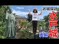 【徳川光圀】たまに行くならこんなお城〜水戸城〜後編【助さん格さん】