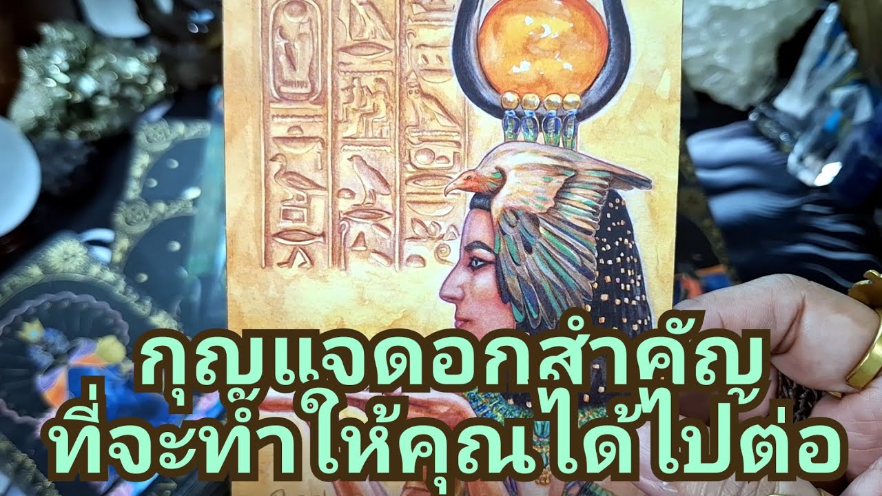 🔮✨️กุญแจดอกสำคัญที่จะทำให้คุณได้ไปต่อ✨️🔮#แม่หมอชุลีกร #ไพ่ยิบซี #ไพ่ทาโรต์ #ดูดวงไพ่ยิปซี 