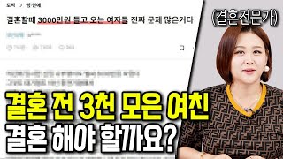 결혼 전 3천만 원도 못 모은 여자는 걸러야 하는 이유