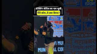 Mary Kom जिस इवेंट में गई उसी का नाम भूलीं #marykom #boxing #shorts #trending #viral