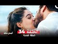 أجمل منك الحلقة 34 Arabic Dubbed 