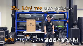 JBL EON 700 시리즈 사용법 알려드립니다. EON 710, EON 712, EON 715 스피커 할인판매 중 입니다.