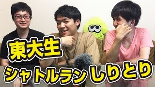 東大生3人が新感覚しりとりでガチバトルしてみた。