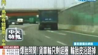 爆胎照開!貨車輪只剩鋁圈 輪胎皮沿路掉
