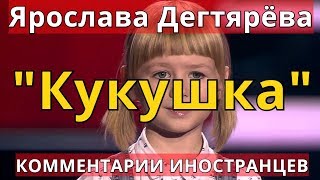 Ярослава Дегтярёва - Кукушка. Голос дети. Комментарии иностранцев. Ярослава Дегтярёва - Кукушка. Голос дети. Комментарии иностранцев.