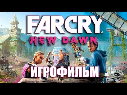 Видео: FAR CRY NEW DAWN ИГРОФИЛЬМ (НА РУССКОМ ПРОХОЖДЕНИЕ БЕЗ КОММЕНТАРИЕВ)