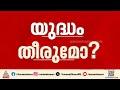 ഇറാനുമായി ഉടൻ ധാരണയെന്ന് ട്രംപ്; യുദ്ധം തീരുമോ?