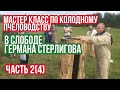 Мастер класс по колодному пчеловодству в Слободе Германа Стерлигова. Часть 2(4)