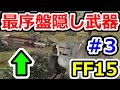 FF15　最序盤で入手可能な隠し武器遠近二種類紹介！（ブラナーレ、バイオブラスト）…