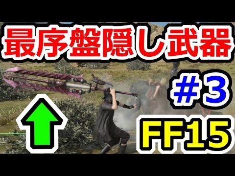 FF15　最序盤で入手可能な隠し武器遠近二種類紹介！（ブラナーレ、バイオブラスト）　ファイナルファンタジー15実況プレイその3