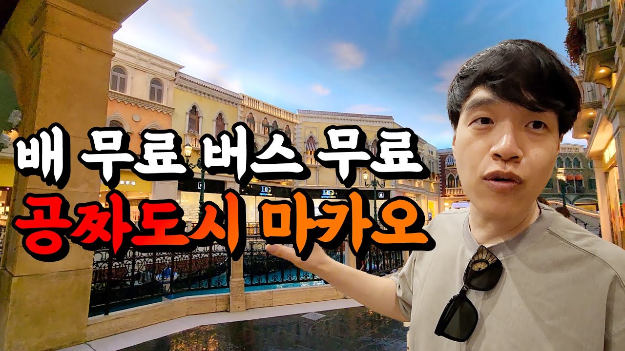 교통비 공짜 마카오 하루 0원으로 돌아다니기ㆍ마카오여행