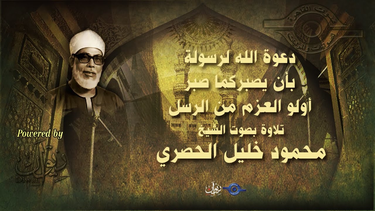 دعوة الله لرسولة بأن يصبر كما صبر أولو العزم من الرسل - تلاوة من سورة الأحقاف للشيخ الحصري