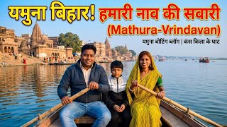 हमारी हमारी नाव की सवारी | Yamuna vihar, mathura | vrindavan | botting | uttar Pradesh