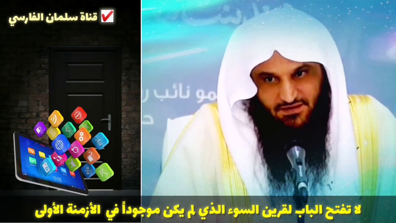 الشيخ عبدالرزاق البدر : لا تفتح الباب‼️