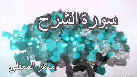 سورة الشرح - ماهر المعيقلي Maher Almuaiqly