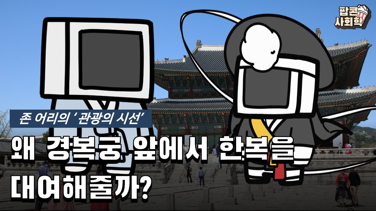 왜 경복궁에 가면 한복을 대여해서 입을까? - 존 어리의 관광의 시선