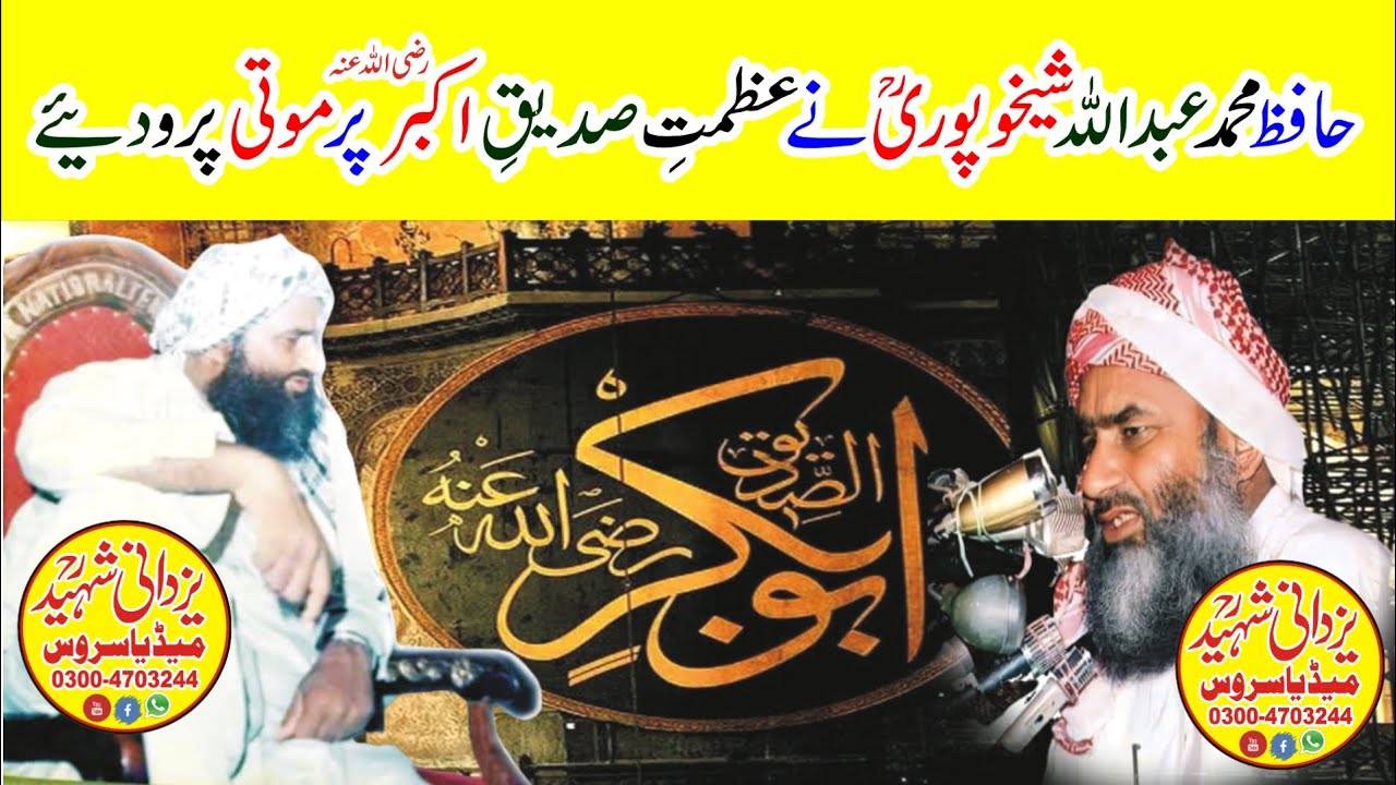 Hafiz Muhammad Abdullah Sheikhupuri Ra|حافظ عبداللہ شیخوپوریؒ شانِ صدیقِ اکبرؓپرلاجواب بیان