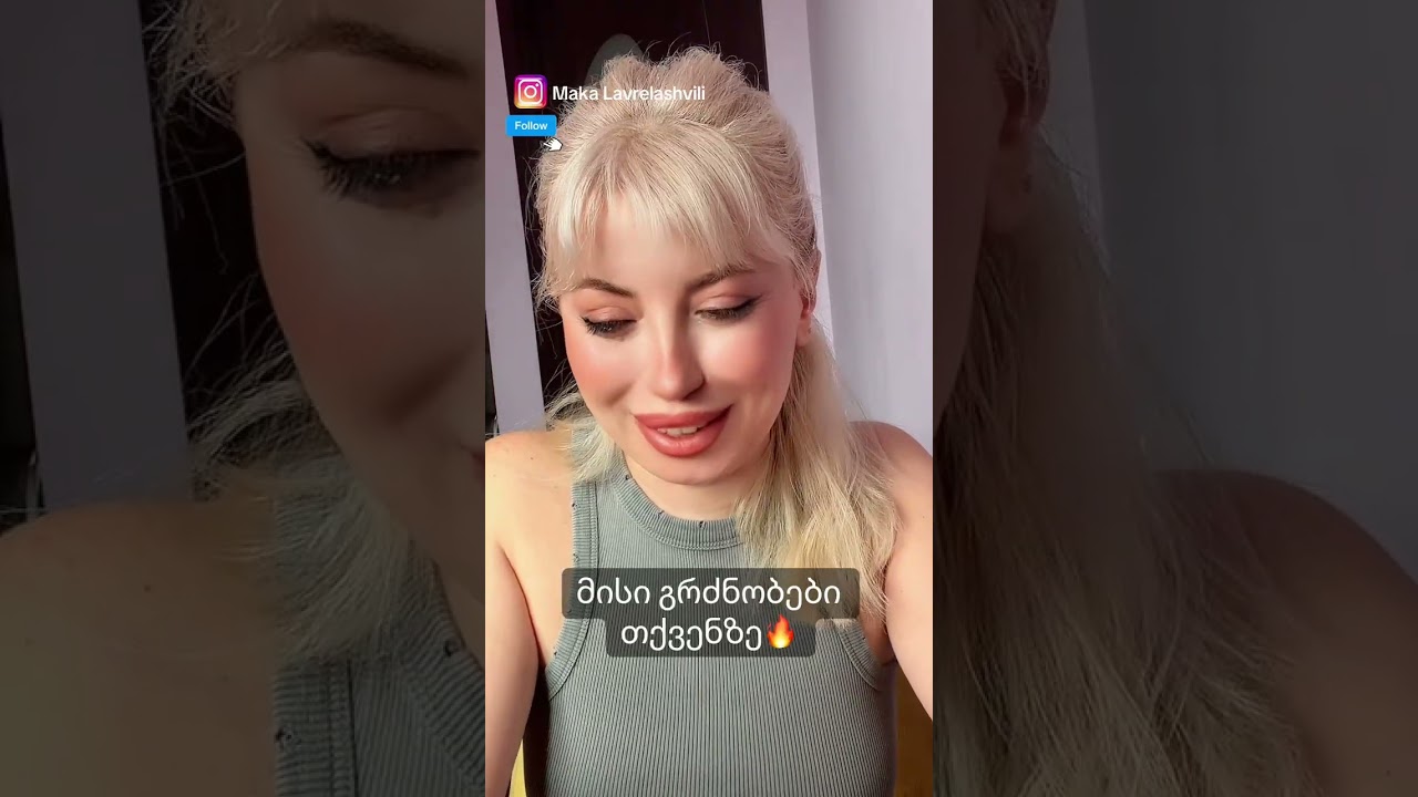 მისი გრძნობები თქვენზე