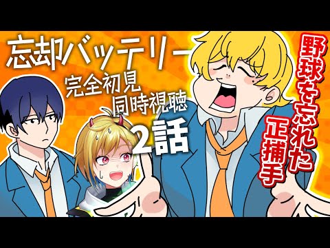 【同時視聴】忘却バッテリー 2話｜Oblivion Battery EP2 REACTION【個人Vtuber】